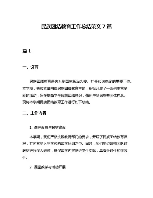 民族团结教育工作总结范文7篇