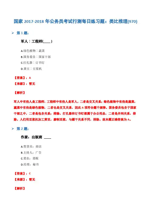 国家2017-2018年公务员考试行测每日练习题：类比推理(970)