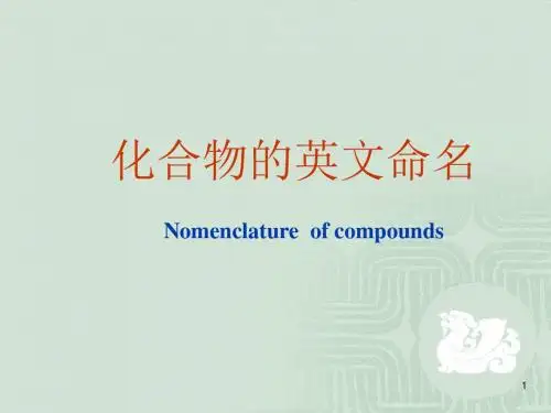 化学专业英语化合物的命名