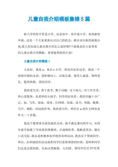 儿童自我介绍模板集锦5篇