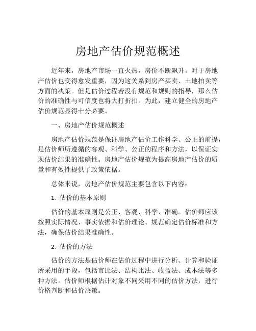 房地产估价规范概述