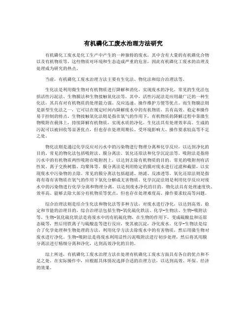 有机磷化工废水治理方法研究