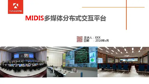 MIDIS多媒体分布式交互平台-系统概述
