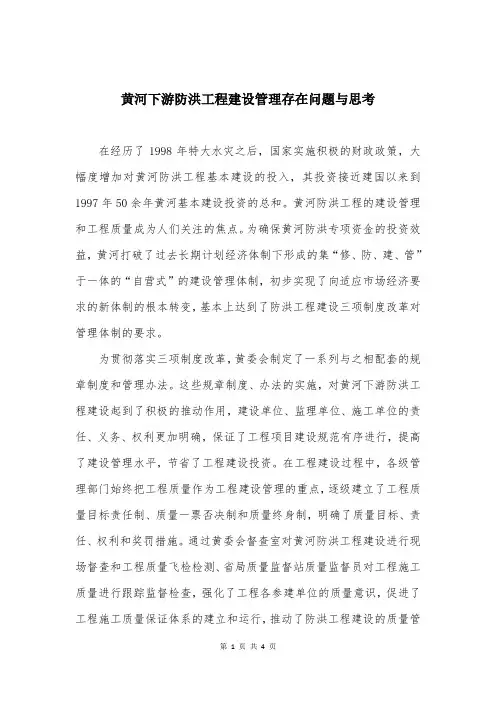 黄河下游防洪工程建设管理存在问题与思考