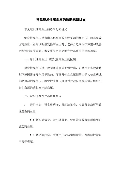 常见继发性高血压的诊断思路讲义