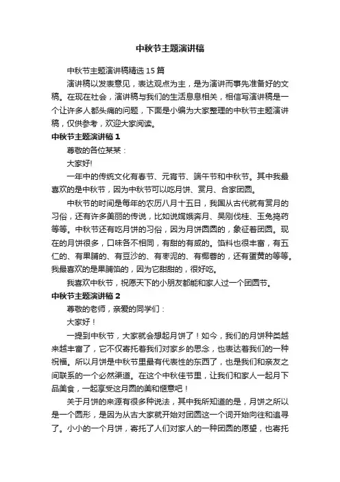 中秋节主题演讲稿精选15篇