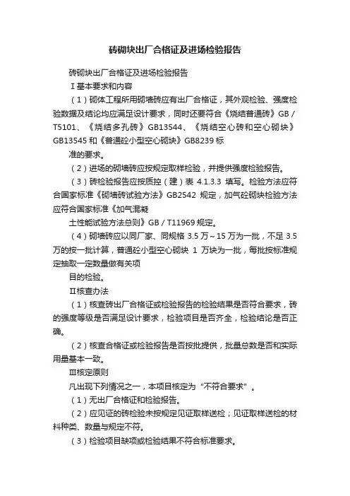砖砌块出厂合格证及进场检验报告