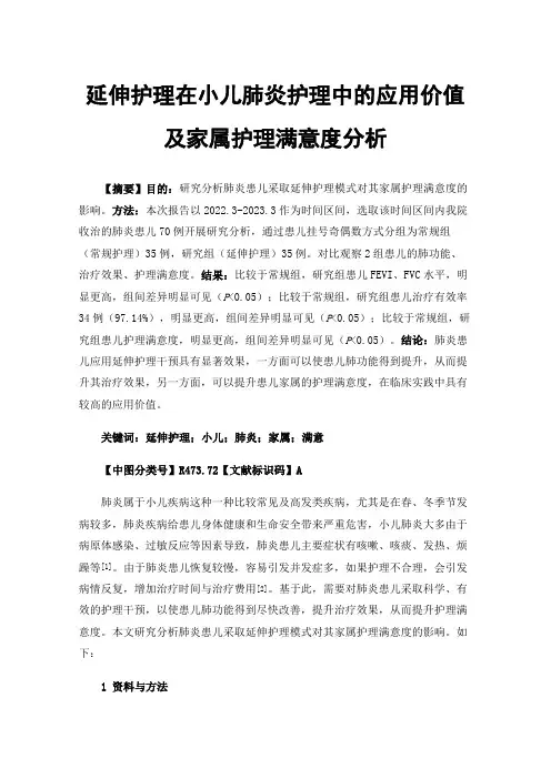 延伸护理在小儿肺炎护理中的应用价值及家属护理满意度分析