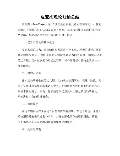 皮亚杰理论归纳总结