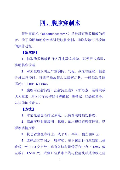 《诊断学》 四、腹腔穿刺术
