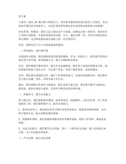 银行新员工交流会发言稿(3篇)