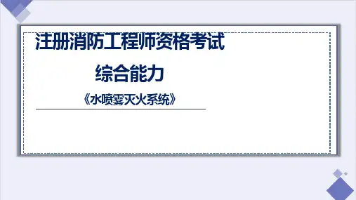 消防工程师资格考试：(综合能力)水喷雾灭火系统课件