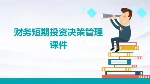 财务短期投资决策管理课件