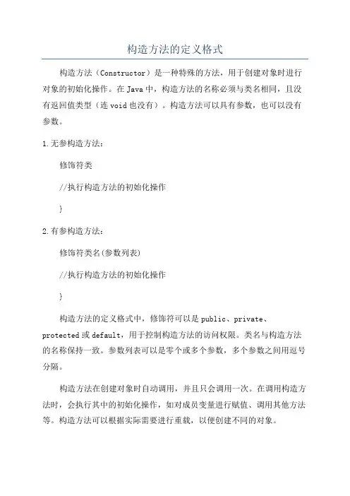 构造方法的定义格式