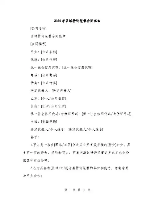 2024年区域特许经营合同范本(3篇)