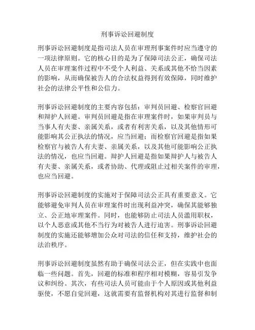 刑事诉讼回避制度