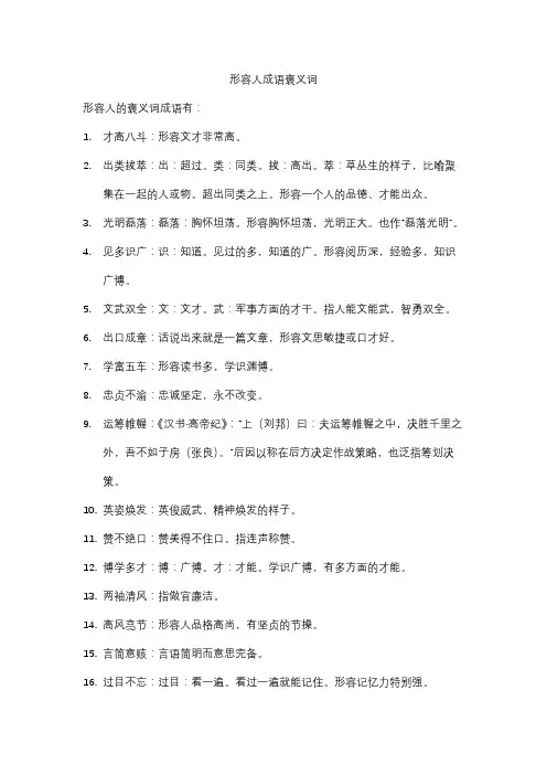 形容人成语褒义词