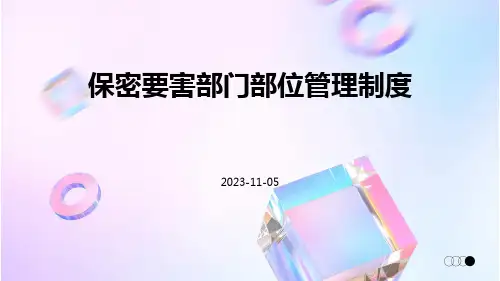 保密要害部门部位管理制度