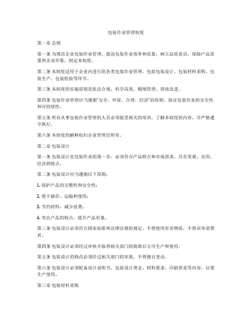 包装作业管理制度