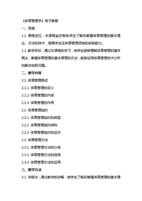 《体育管理学》电子教案