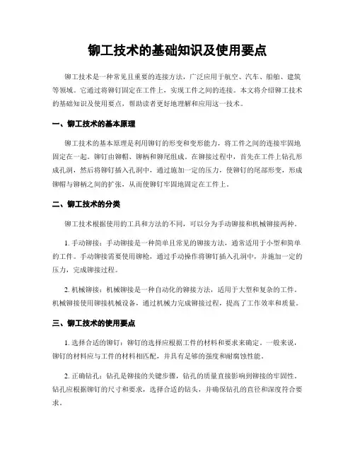 铆工技术的基础知识及使用要点