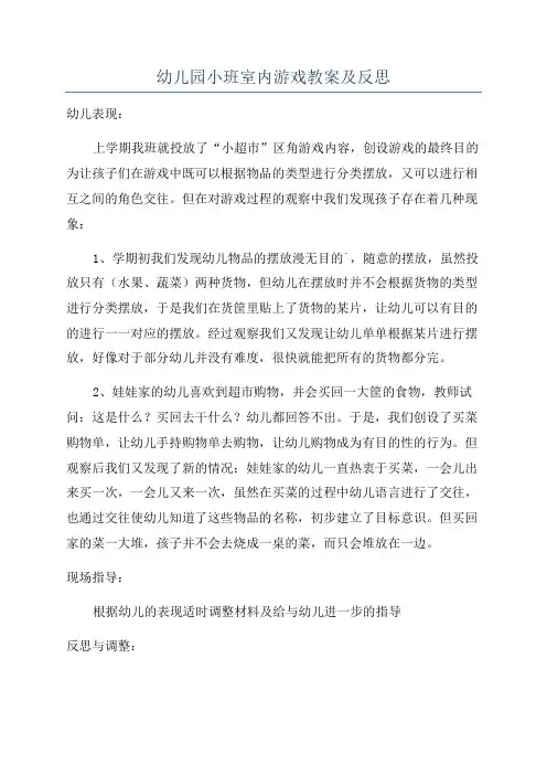 幼儿园小班室内游戏教案及反思