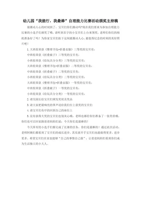 幼儿园“我能行,我最棒”自理能力比赛活动颁奖主持稿