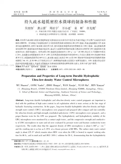 持久疏水超低密控水微球的制备和性能