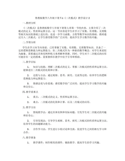 鲁教版数学八年级下册7.1《二次根式》教学设计2