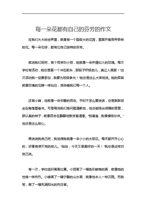 每一朵花都有自己的芬芳的作文