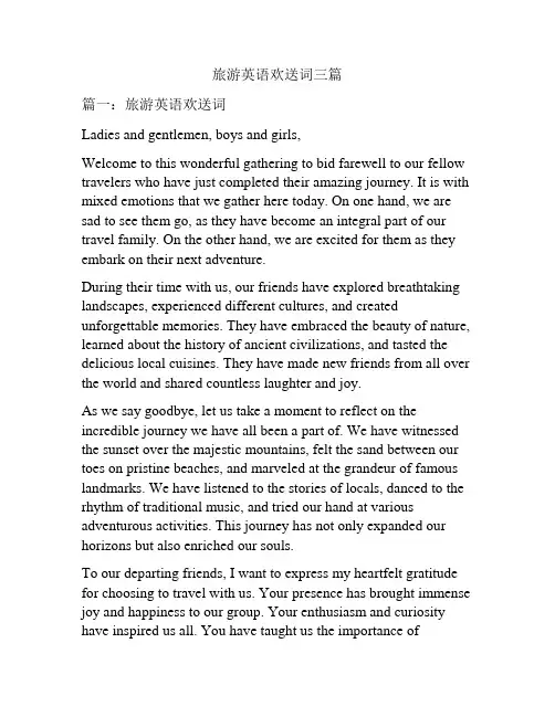 旅游英语欢送词三篇