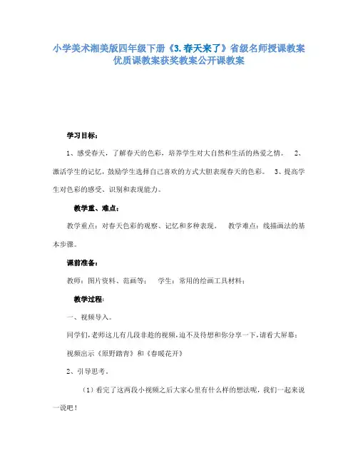 小学美术湘美版四年级下册3.春天来了省级名师授课教案优质课教案获奖教案公开课教案27