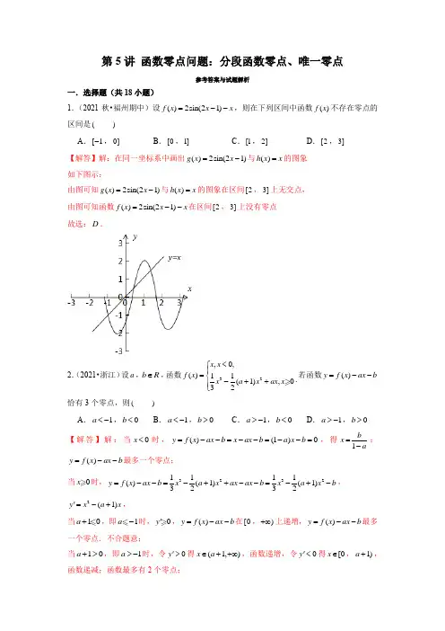 第5讲 函数零点问题：分段函数零点、唯一零点(解析版)