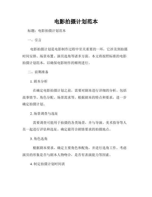 电影拍摄计划范本