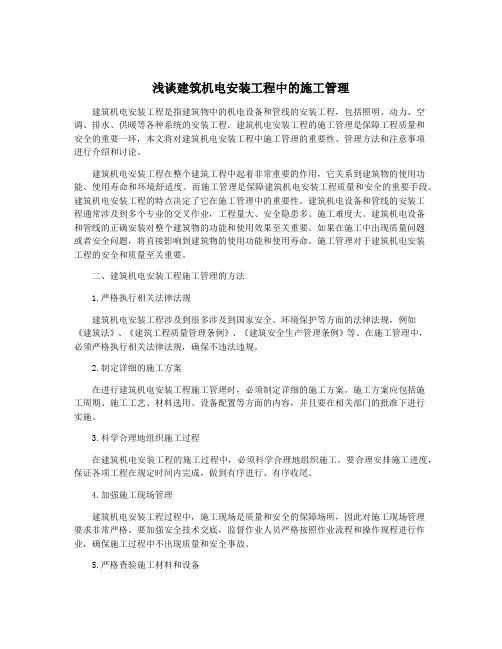 浅谈建筑机电安装工程中的施工管理