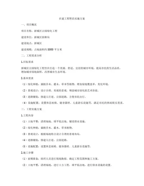 在建工程暂估实施方案