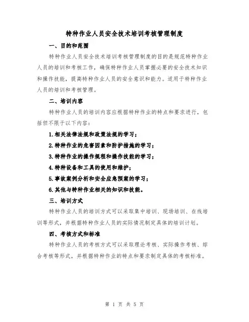 特种作业人员安全技术培训考核管理制度(三篇)