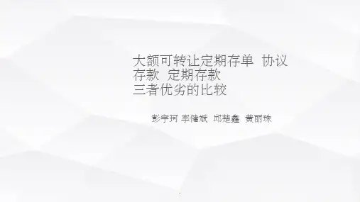 大额定存、协议存款、定期存款优劣对比ppt