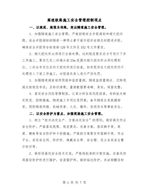 高速铁路施工安全管理控制项点（二篇）