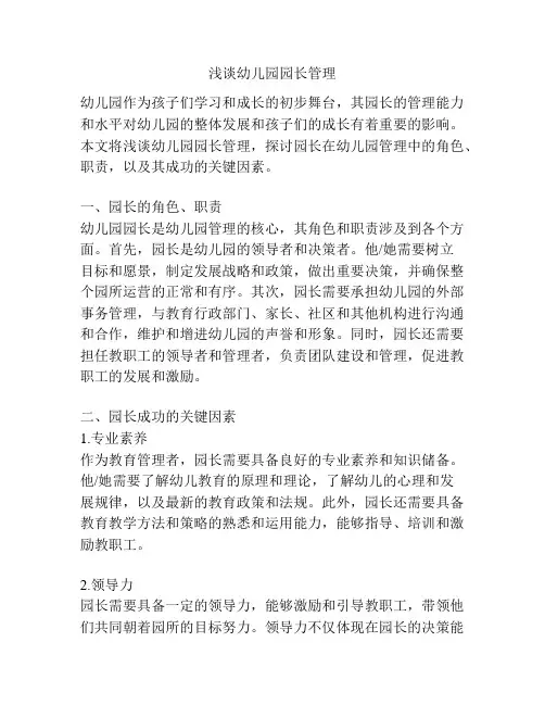 浅谈幼儿园园长管理