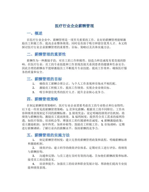 医疗行业企业薪酬管理