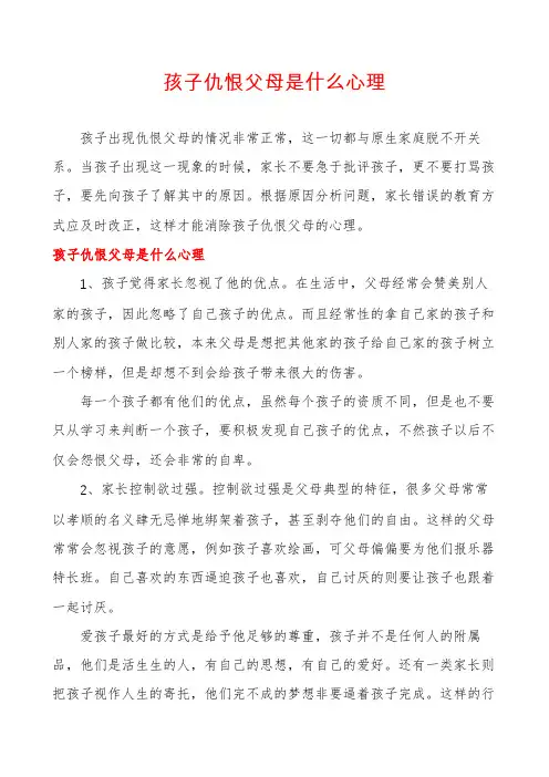 孩子仇恨父母是什么心理