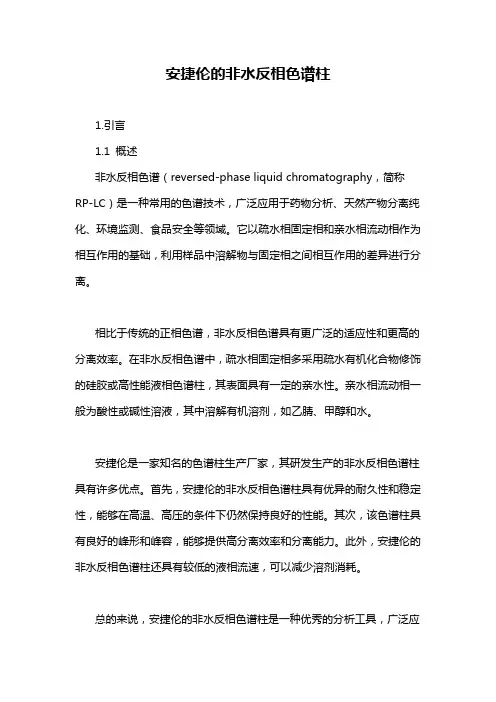 安捷伦的非水反相色谱柱