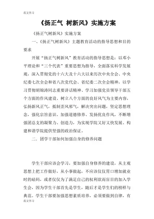 【范文学习】《扬正气 树新风》具体实施措施和解决方案