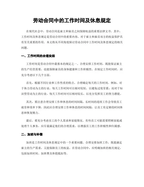 劳动合同中的工作时间及休息规定