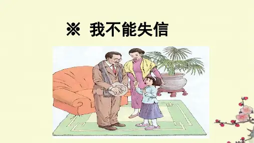 部编版三年级语文下册21.《我不能失信》课件(共22张PPT)
