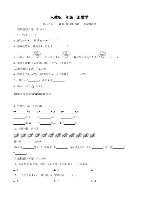 人教版一年级下册数学    第二单元     20以内的退位减法   单元测试题