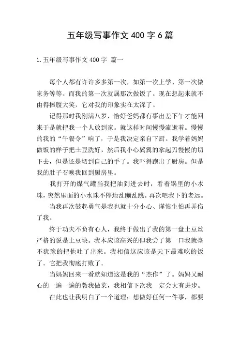 五年级写事作文400字6篇