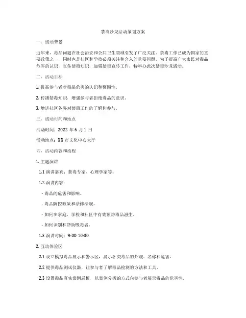 禁毒沙龙活动策划方案
