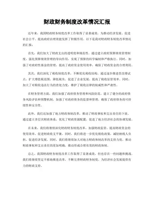 财政财务制度改革情况汇报